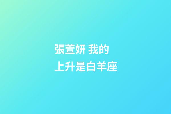 張萱妍 我的上升是白羊座-第1張-星座運勢-玄機派